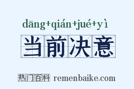 当前决意是什么意思的图片